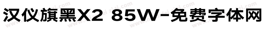 汉仪旗黑X2 85W字体转换